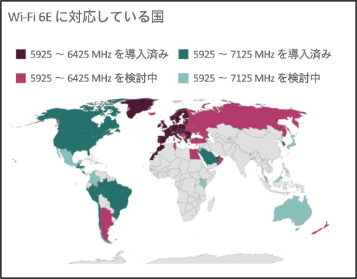出典：Wi-Fi Alliance ww.wi-fi.org/countries-enabling-wi-fi-6e