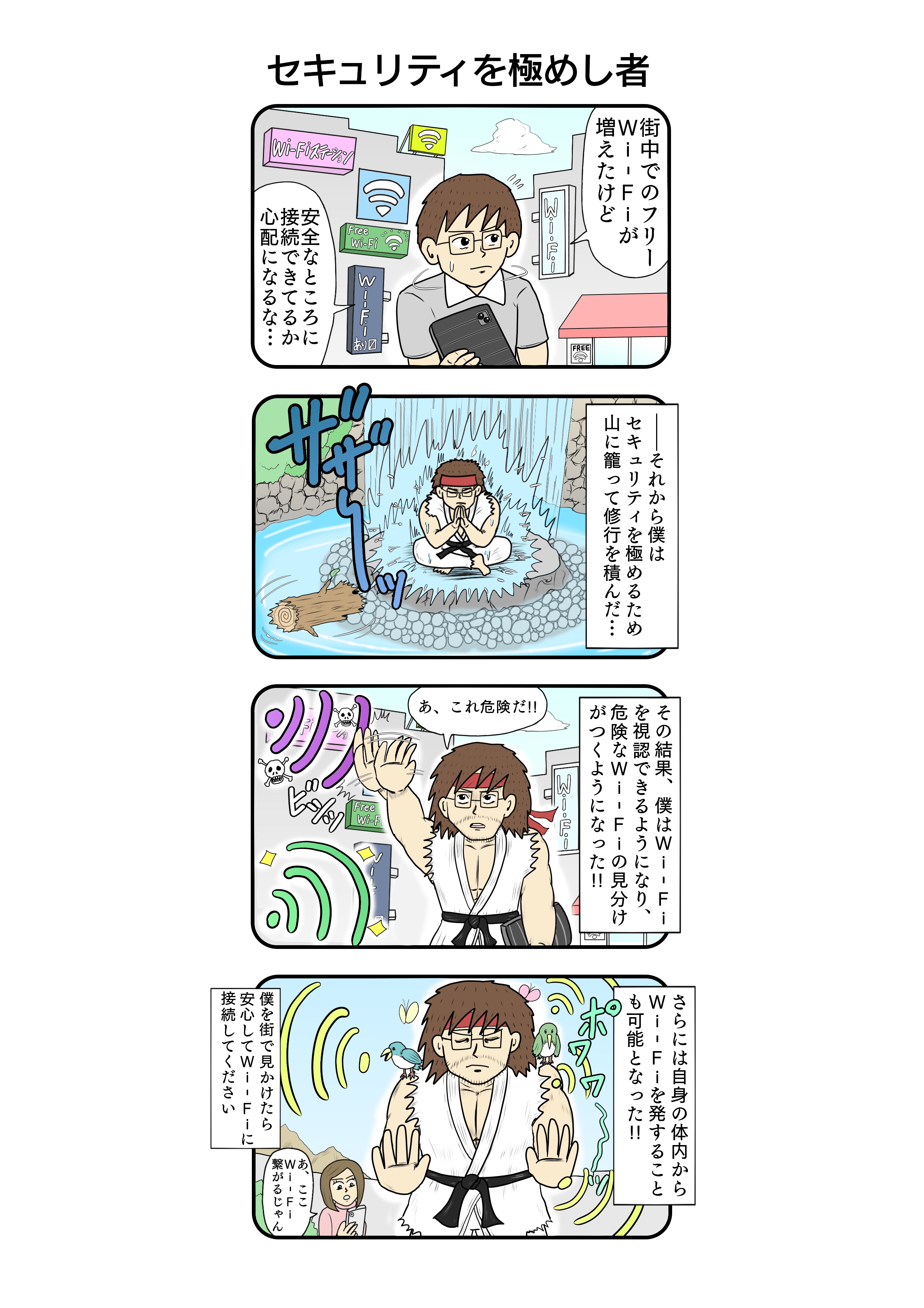 公衆 Wi-Fi 利用のリスク 「セキュリティを極めし者」