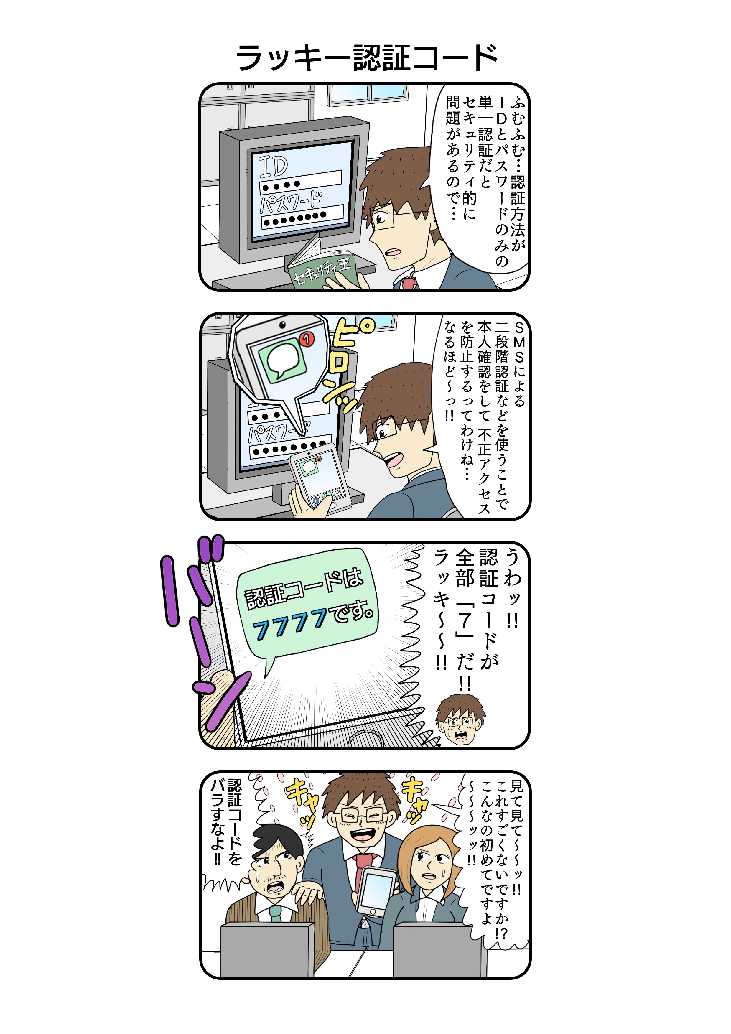 多要素認証「ラッキー認証コード」