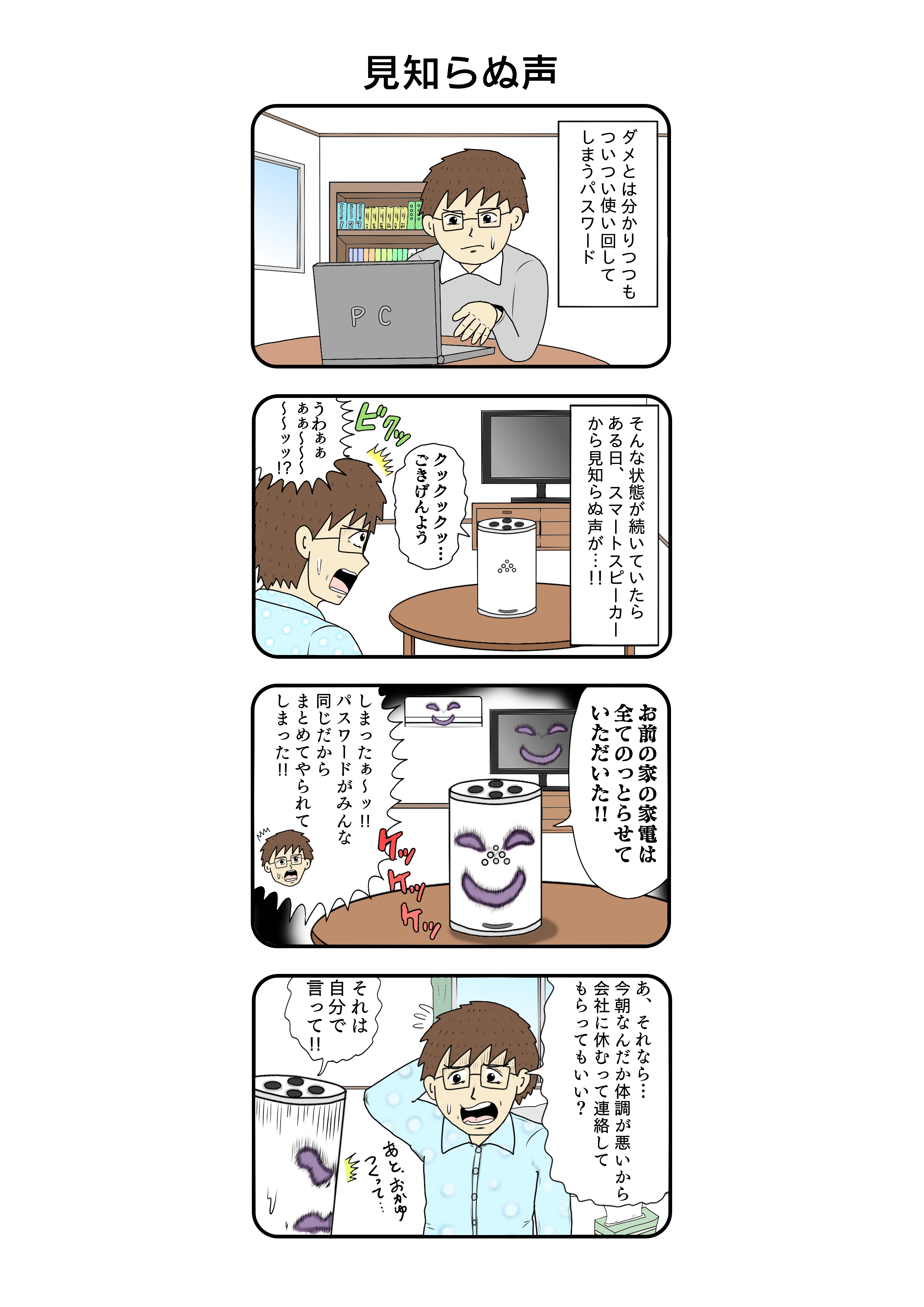 パスワードの使い回し「見知らぬ声」