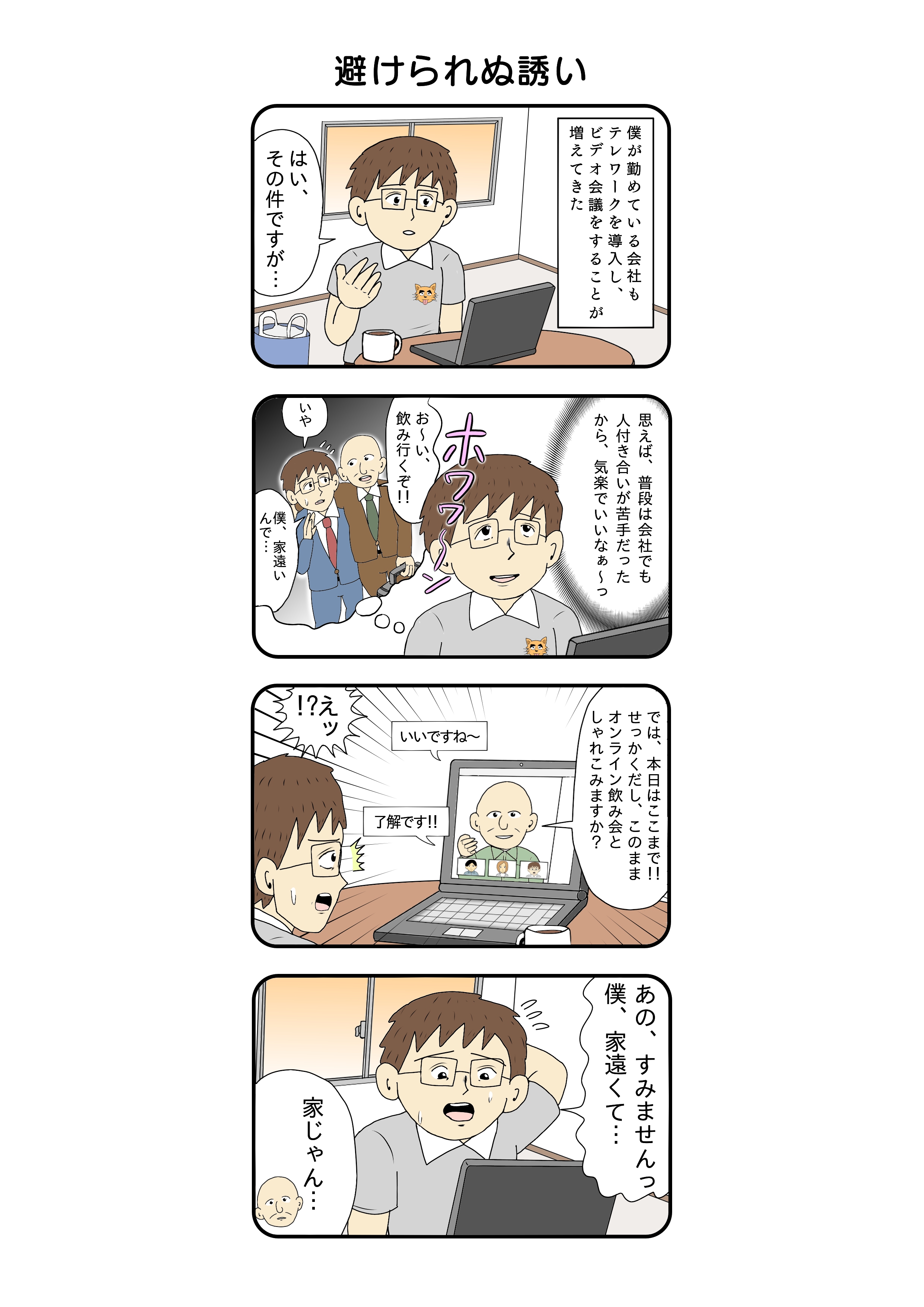 4コマテレワークライフ おぎぬまXさん「避けられぬ誘い」