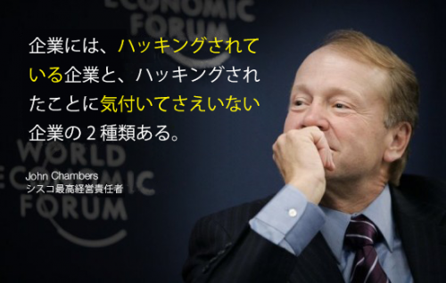 WEF グラフィック：2015 年のセキュリティに関する John Chambers の見解