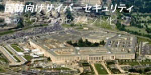 cyber-for-dod-network-segmentation-fig1