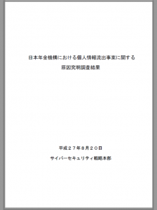 サイバーセキュリティ戦略本部による「日本年金機構における個人情報流出事案に関する原因究明調査結果」