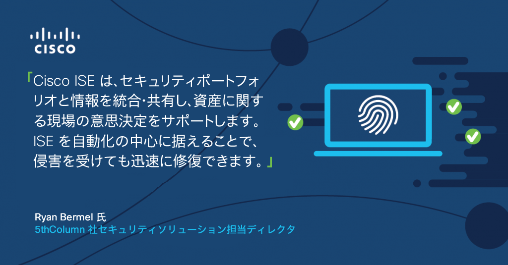Cisco IESは、セキュリティポートフォリオと情報を統合・共有し、資産に関する現場の意思決定をサポートします。
