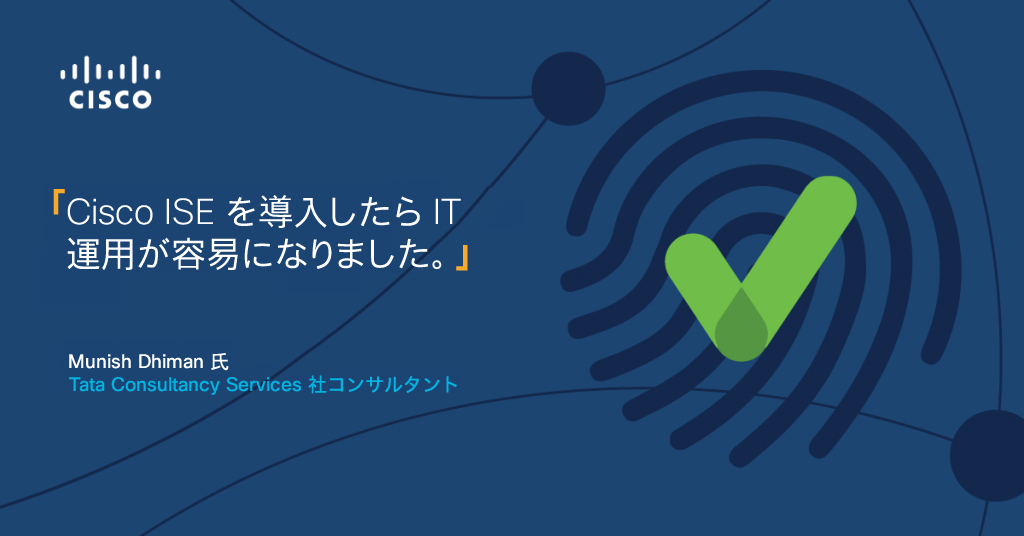 Cisco ISE導入によるITの運用