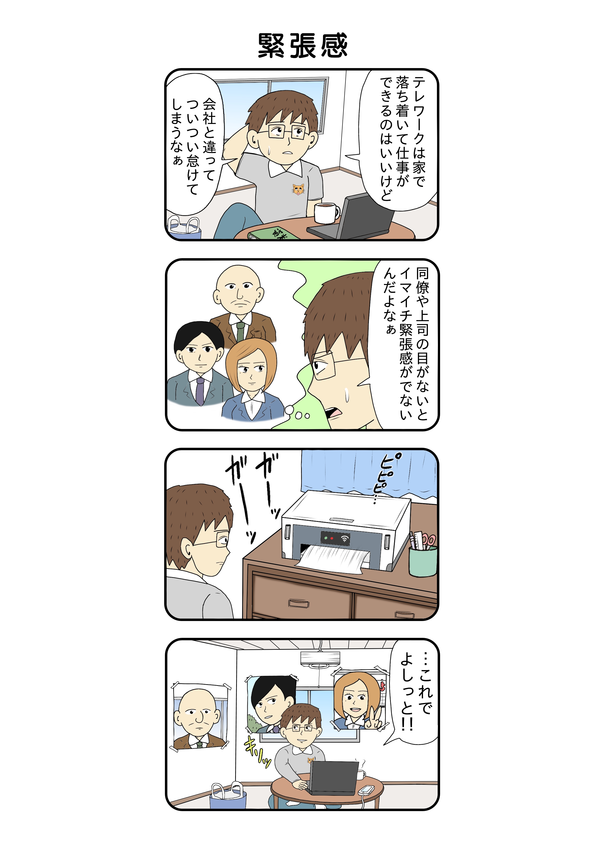 4コマテレワークライフ おぎぬまXさん「緊張感」