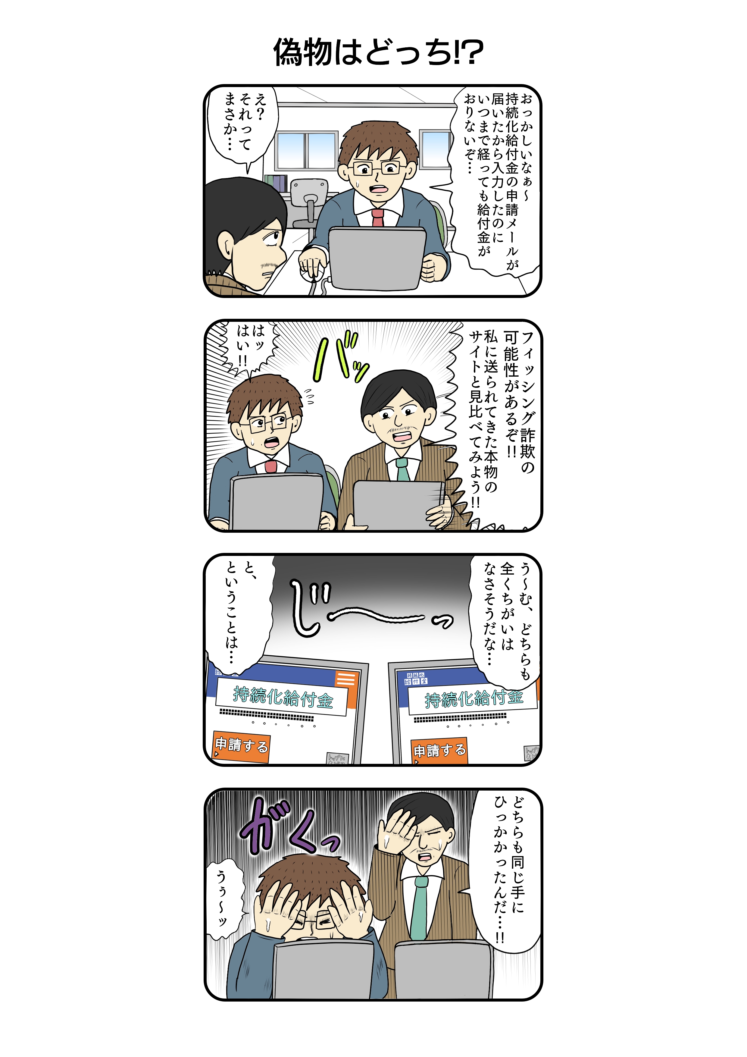 おぎぬまX 4コマ - フィッシング詐欺「偽物はどっち⁉」