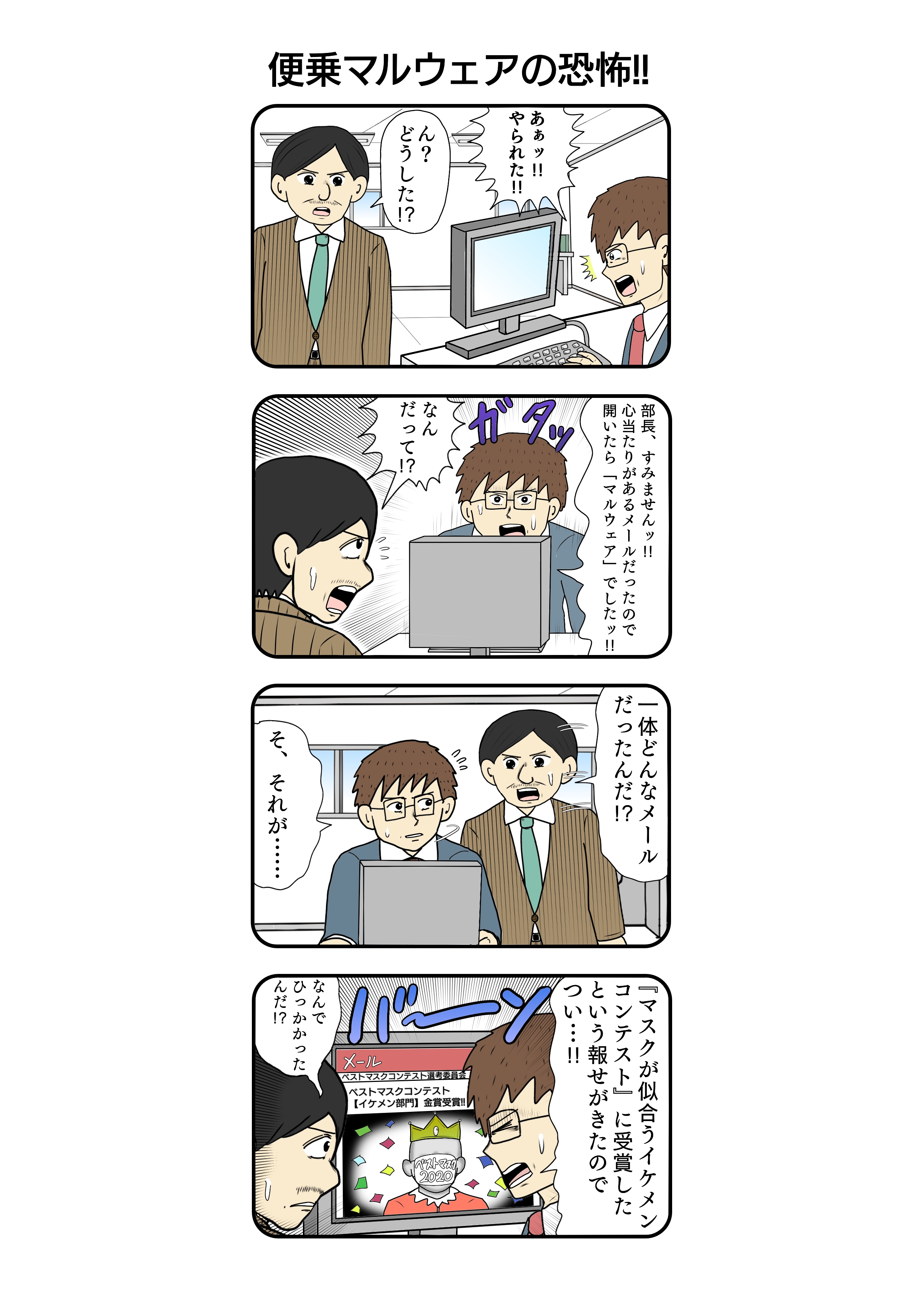 マルウェア「便乗マルウェアの恐怖‼」