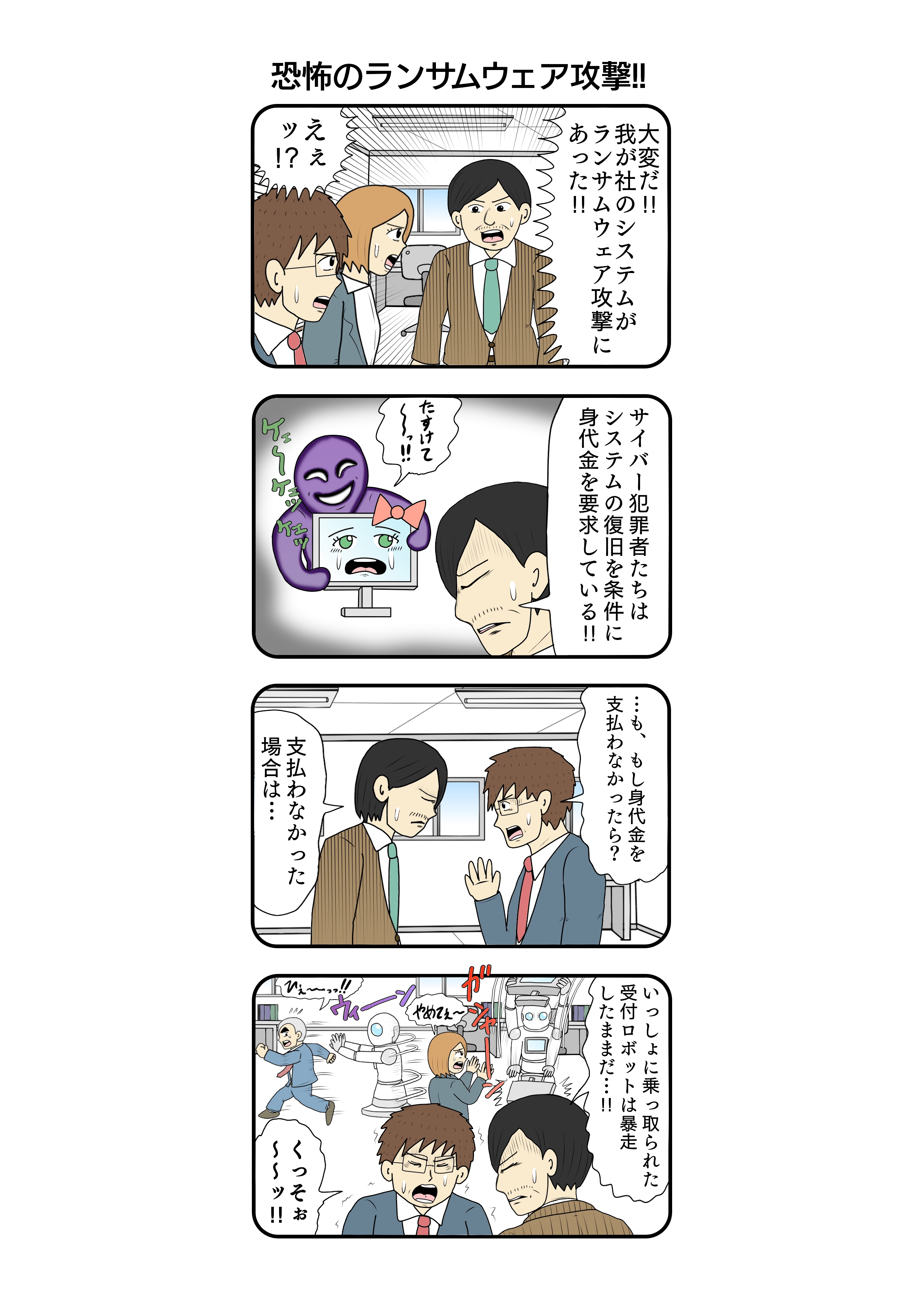 ランサムウェア攻撃「恐怖のランサムウェア攻撃 ‼」