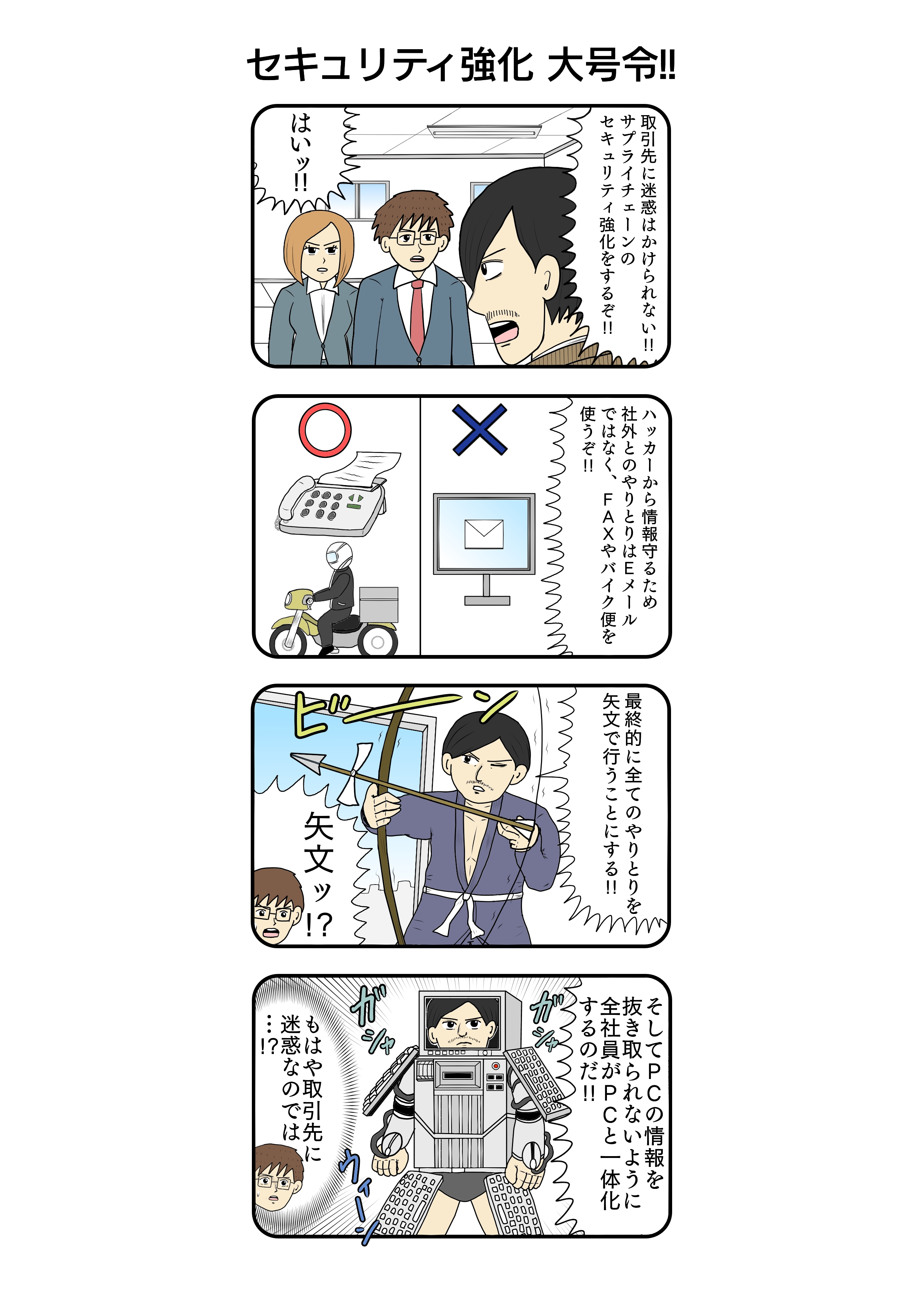 サプライチェーン攻撃「セキュリティ強化大号令‼」