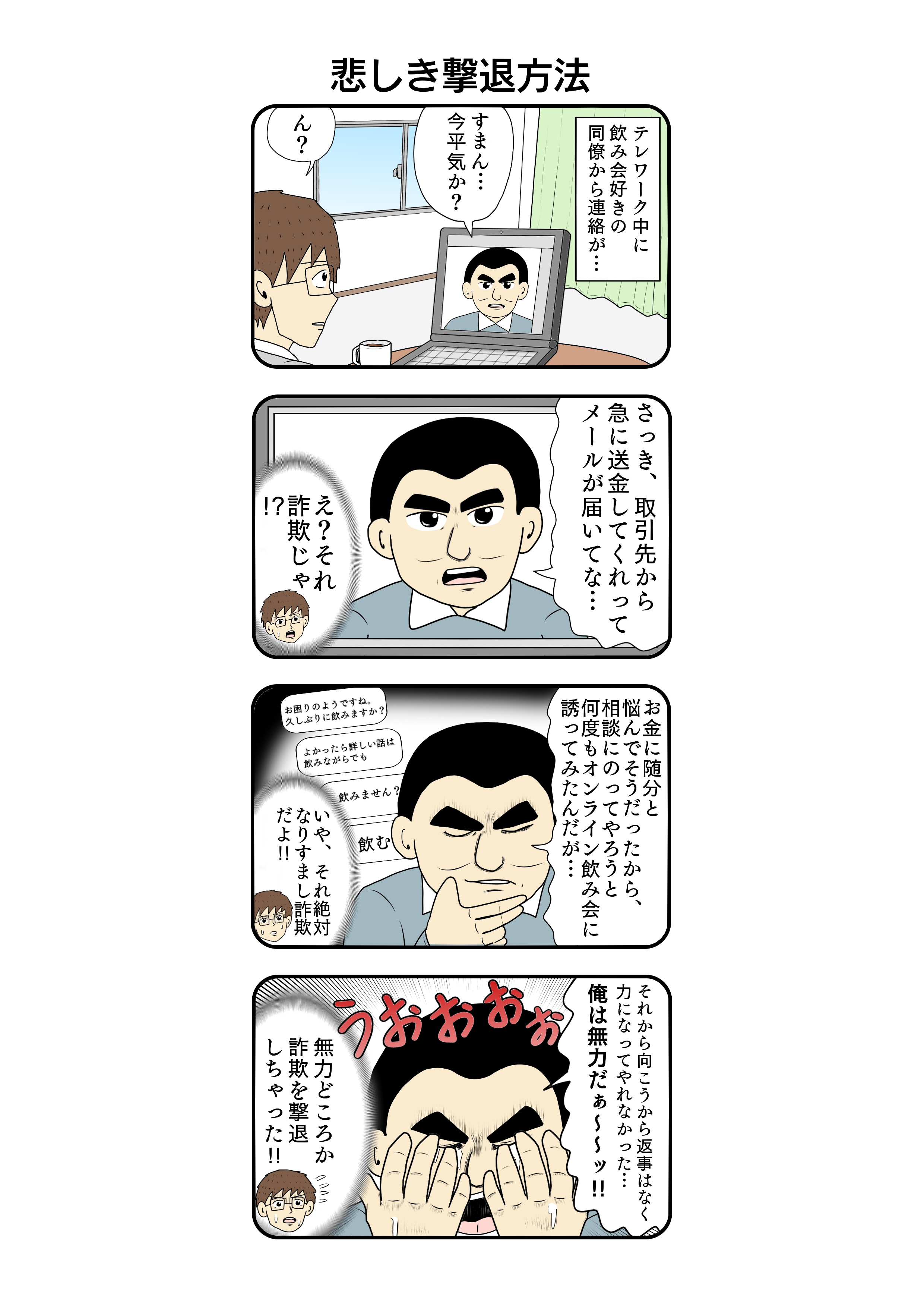 ビジネスメール詐欺「悲しき撃退法」