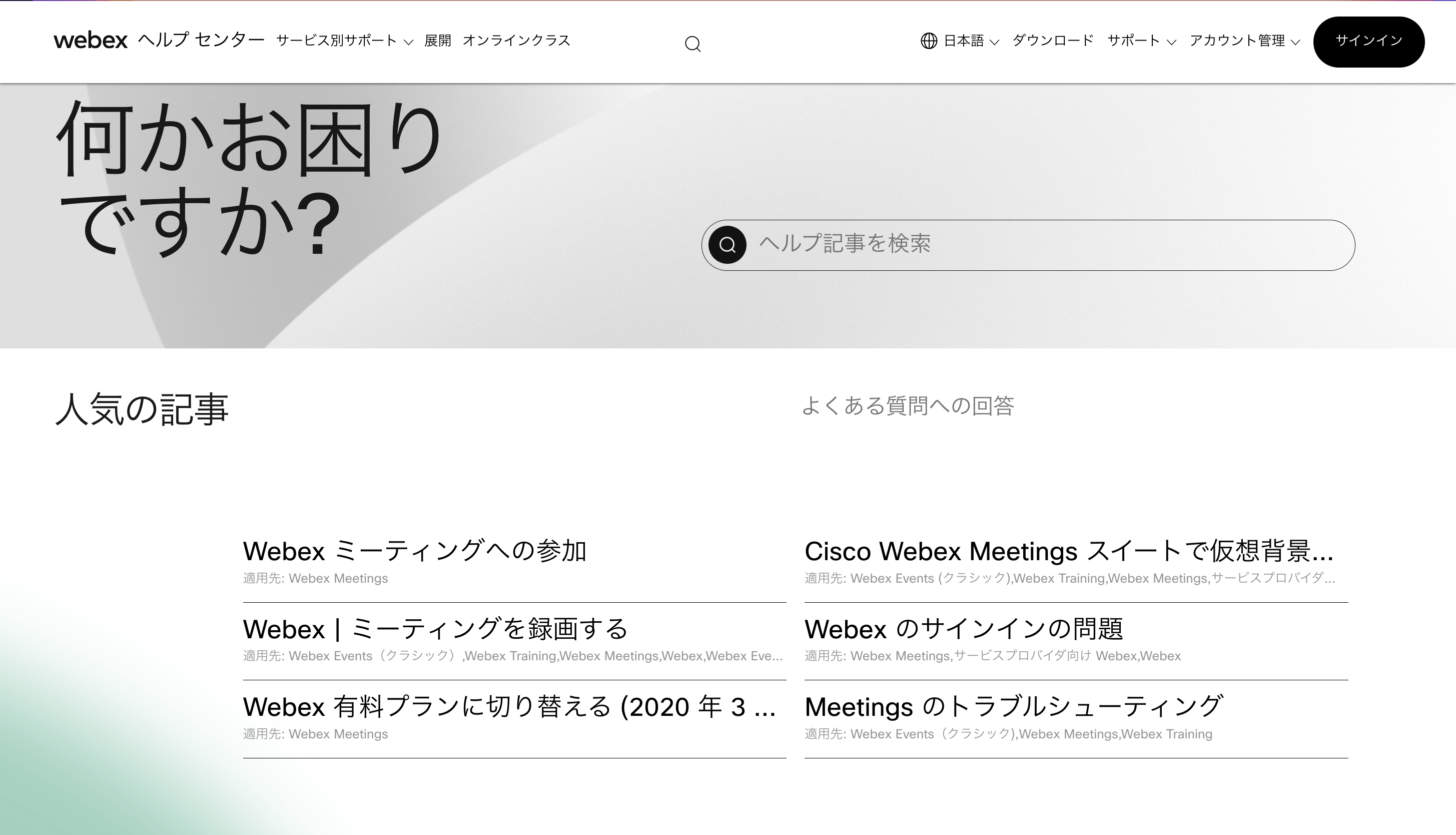Webexヘルプ センターについてご紹介します。