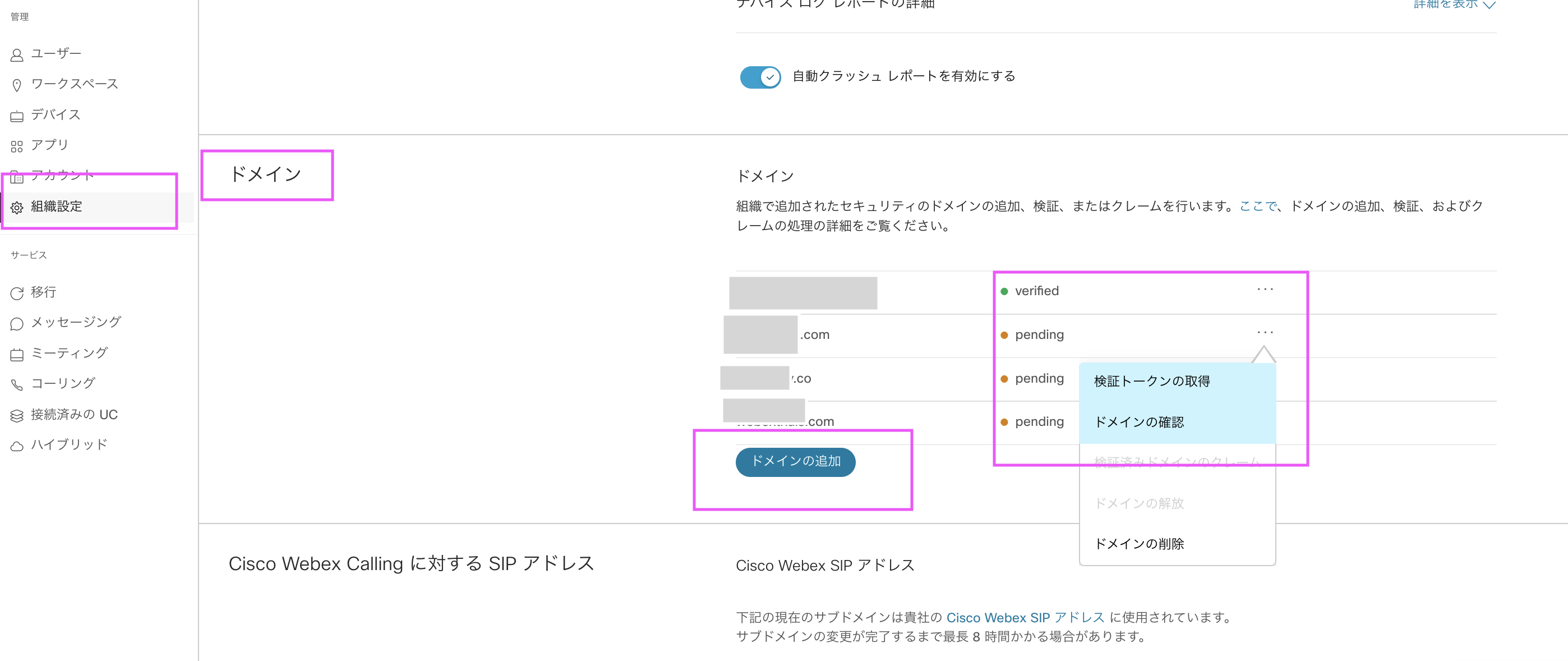 図６：ドメインの追加検証