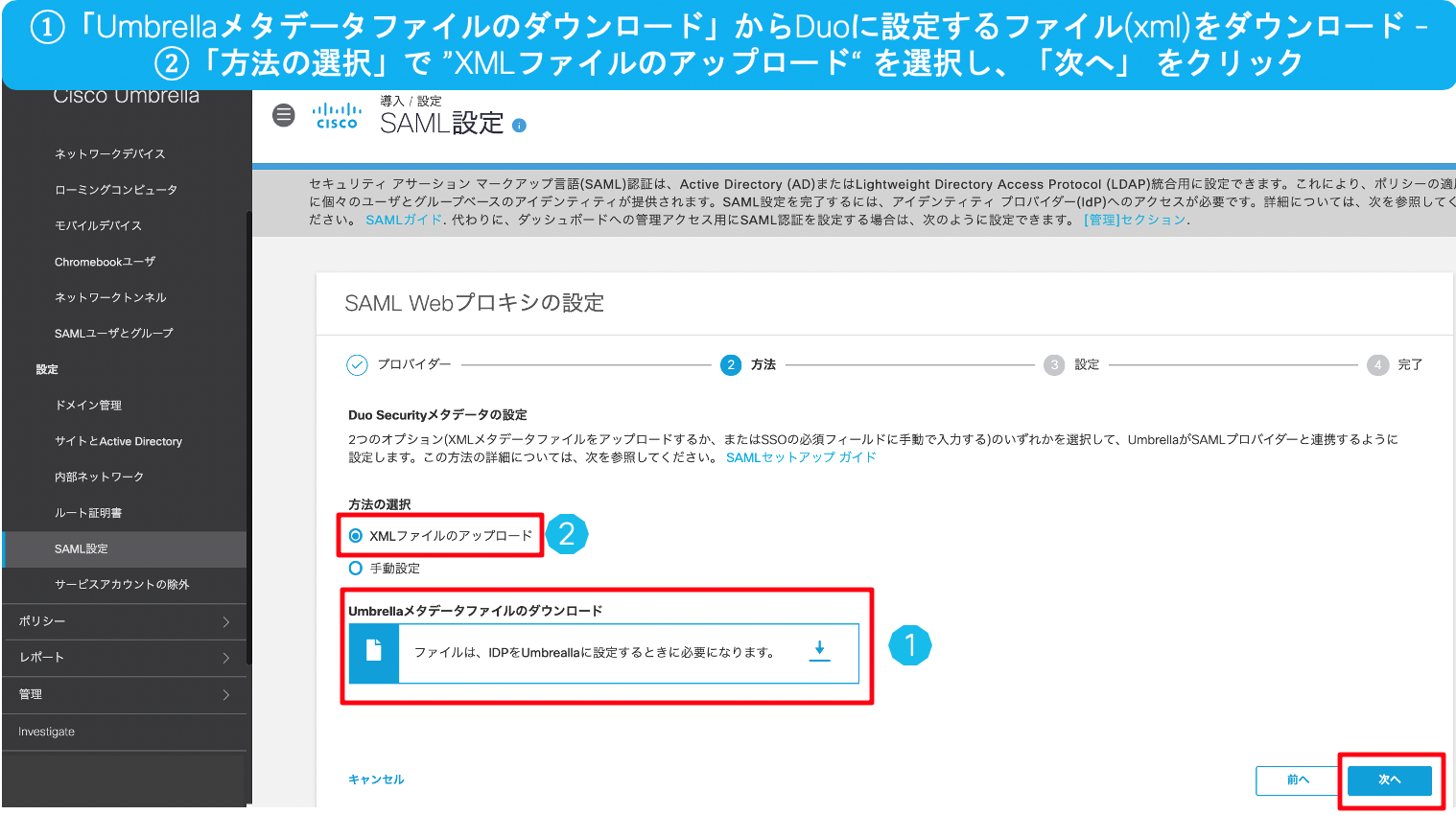 SAML設定‐Webプロキシの設定‐Umbrellaメタファイルダウンロードの設定