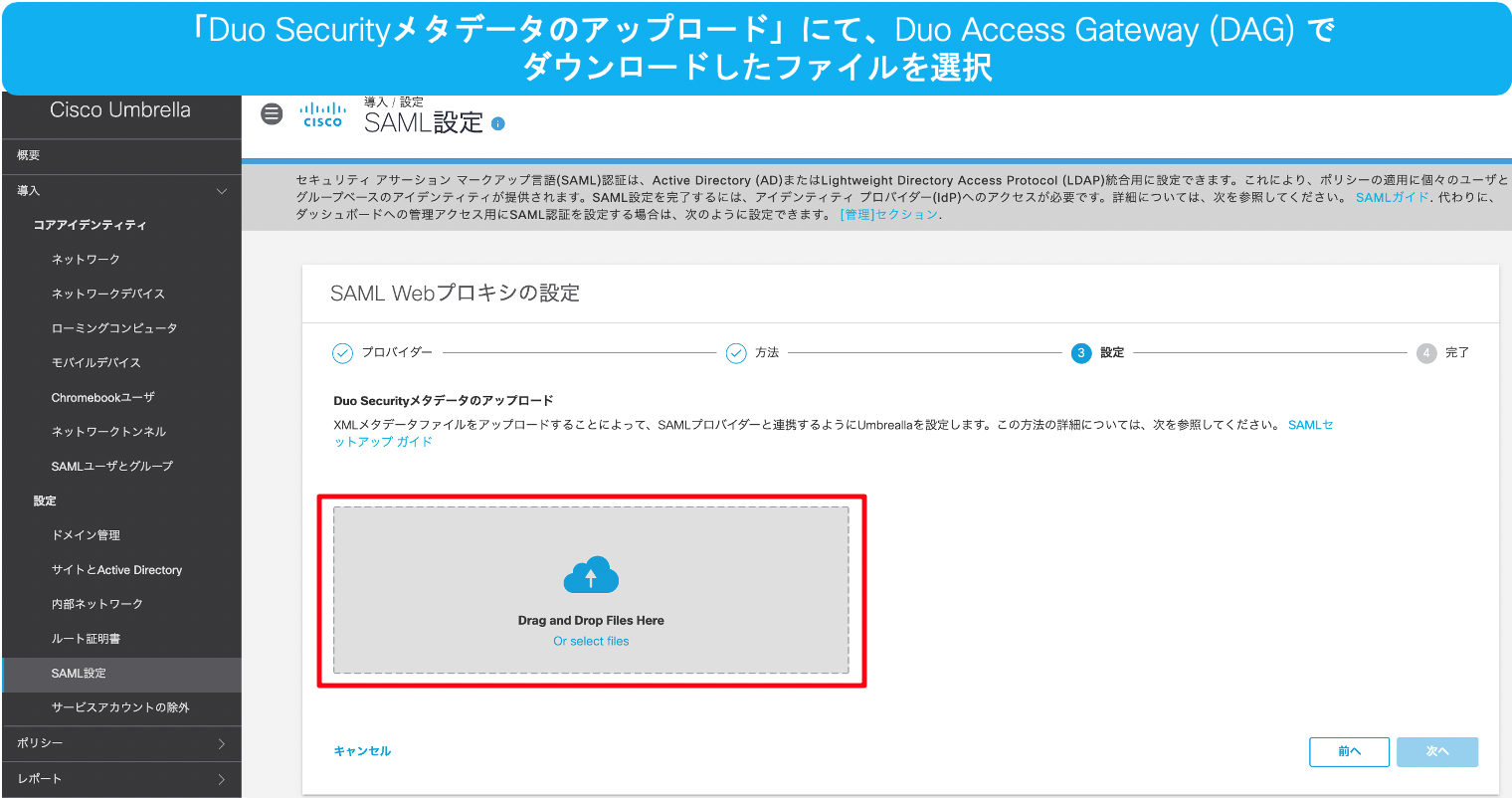SAML設定‐Webプロキシの設定‐Duo Securityメタデータのアップロード