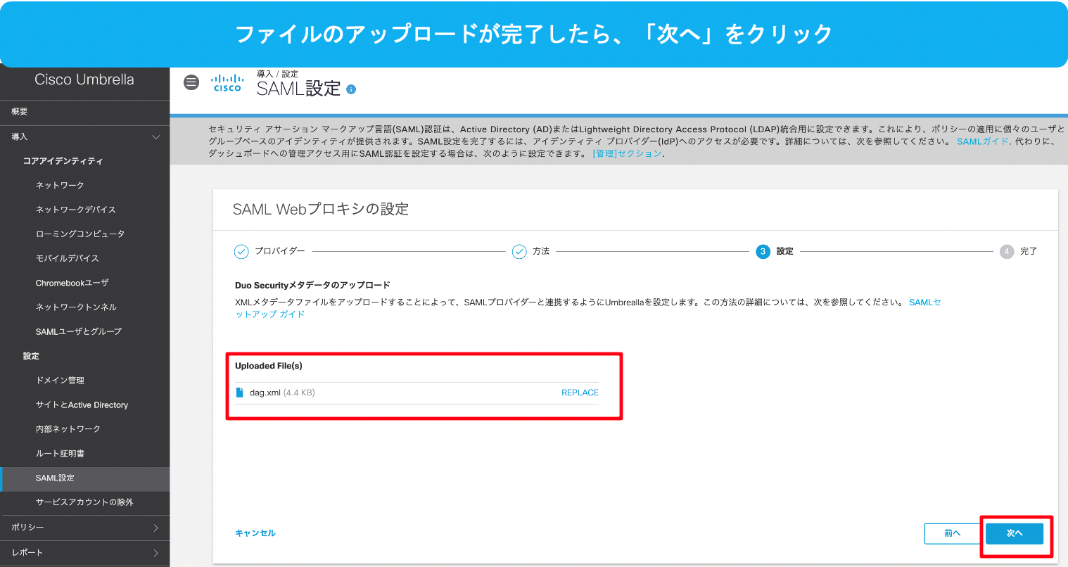 SAML設定‐Webプロキシの設定‐ファイルのアップロード完了