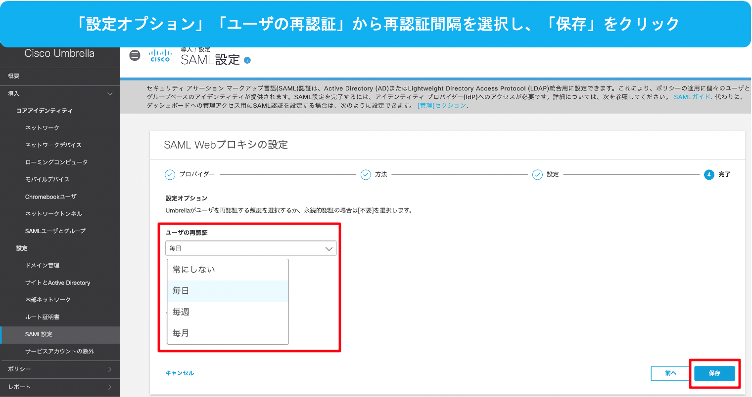 SAML設定‐Webプロキシの設定‐再認証間隔