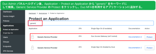 Duo 多要素認証を利用するアプリケーションにUmbrella SWG と連携するために“Generic Service Provider” を追加