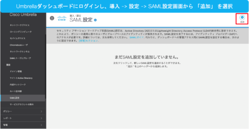 SAML設定‐Umbrellaダッシュボードにログインして設定