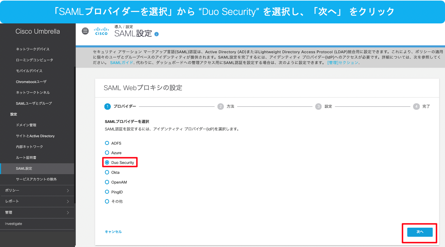 SAML設定‐Webプロキシの設定‐SAMLプロバイダーを選択からDuoSecurityを選択