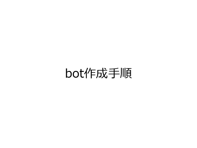 Bot作成手順