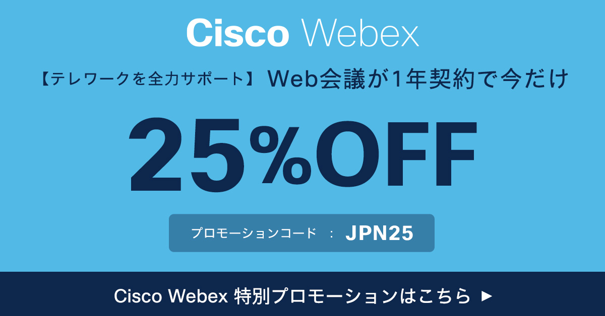 Webex 期間限定プロモーション 年間契約で今だけ25%割引(3ヶ月間無料相当)