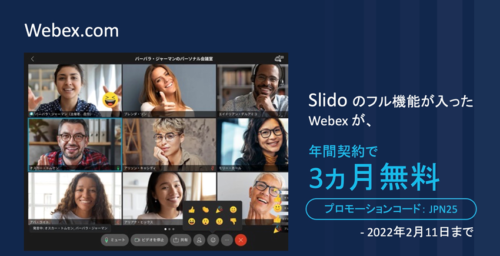 Slido のフル機能が入った Webex が、年間契約で3か月無料
