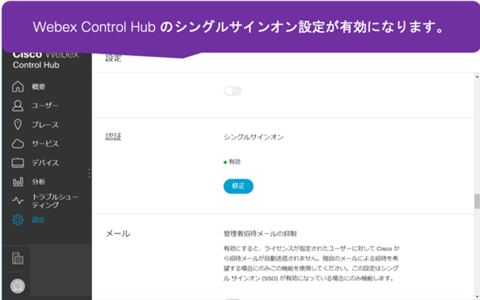 シングルサインオン設定有効