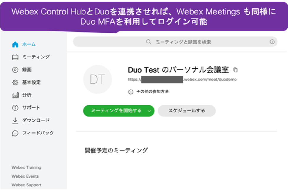 WebexとDuo MFA