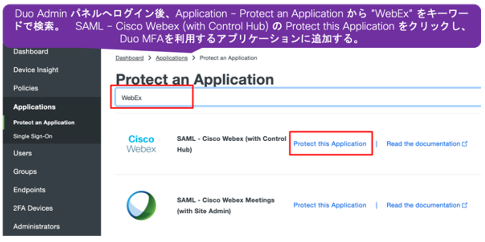 Duo MFAを利用するアプリケーションにWebex Control Hub を追加