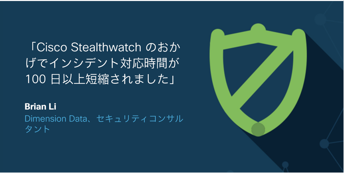 Stealthwatchのおかげでインシデント対応時間が短縮
