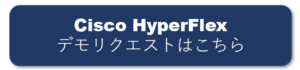 Cisco HyperFlex デモリクエスト