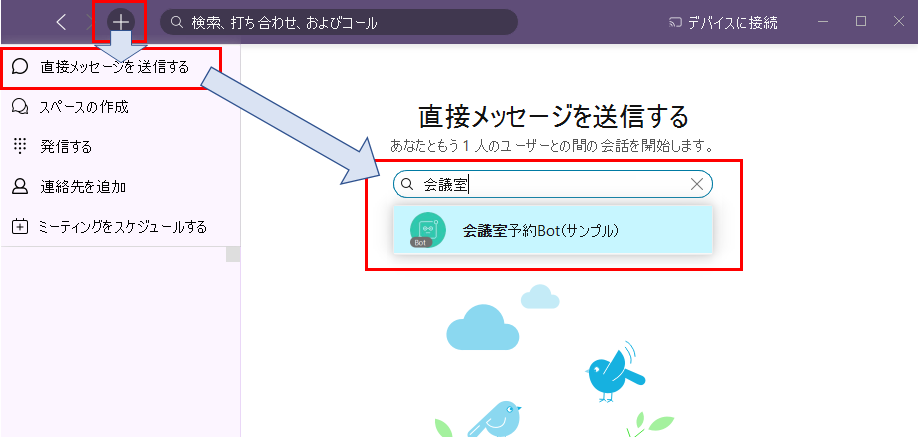 Webex Messaging から「＋」を選択して、bot 作成時に設定した「Bot name」で検索します。