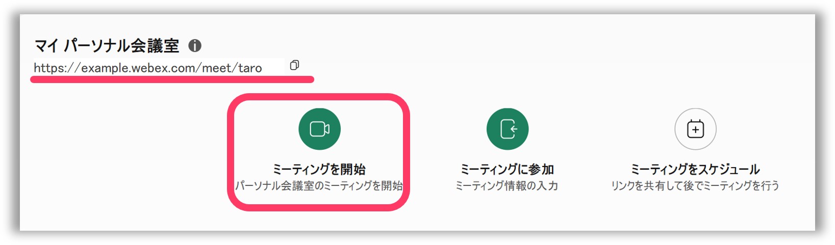 Webexアプリからパーソナル会議を開催