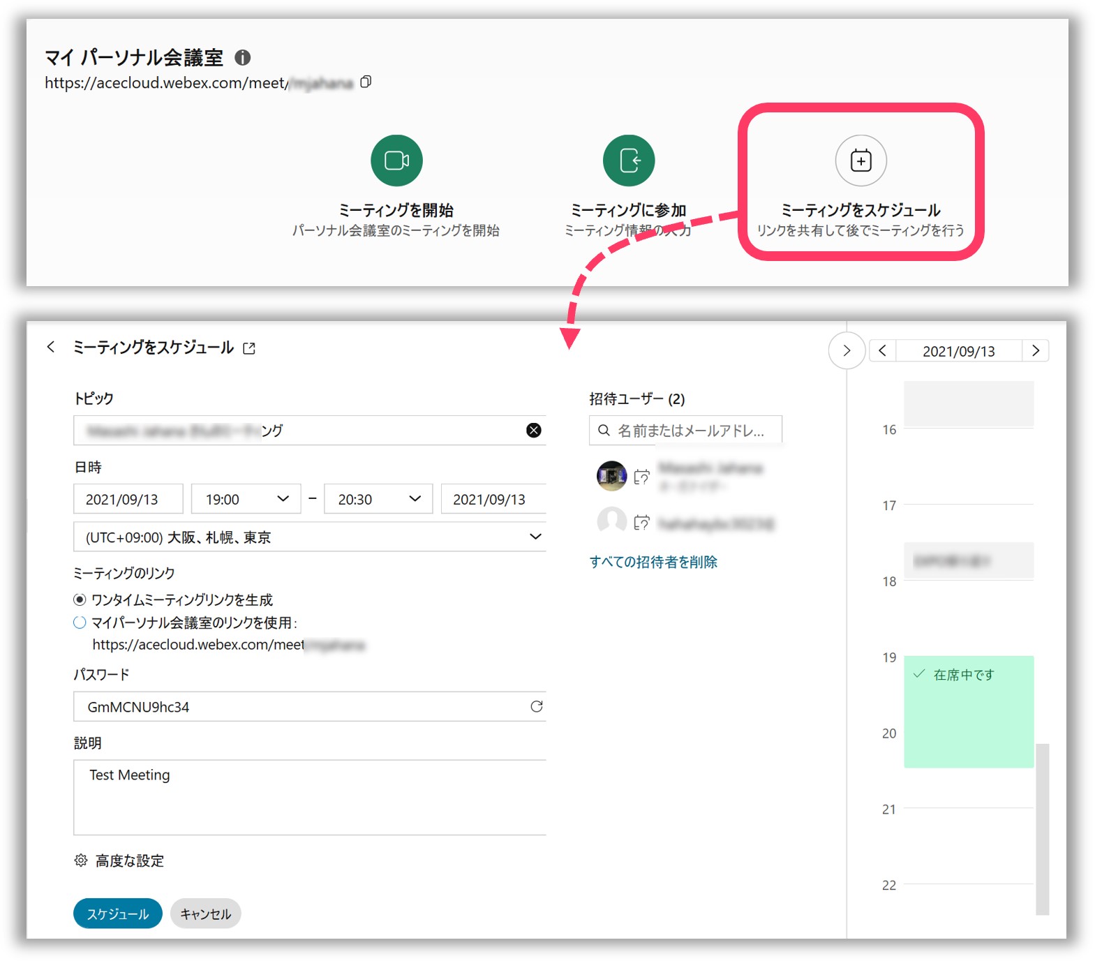 Webexアプリから会議をスケジュール