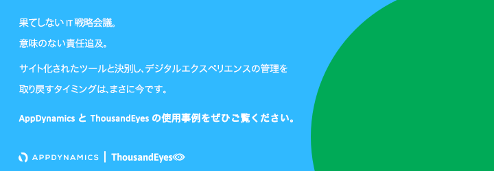 AppDynamicsとThousandEyesの使用事例をぜひご覧ください。