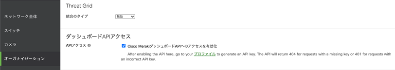 Merakiダッシュボード [Organization（オーガナイゼーション） > Settings(設定) > Dashboard API access（ダッシュボードAPIアクセス）]でチェックボックスをオン