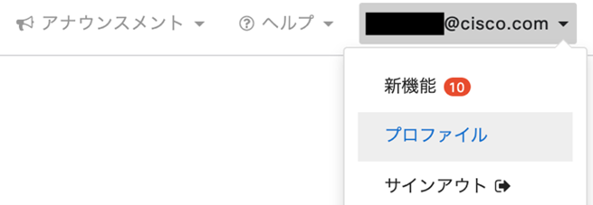 API Keyはダッシュボードの管理者ごとに生成・失効・再生成されます。Merakiダッシュボード右上のアカウントをプルダウンして [Profile(プロファイル)]をクリックします。