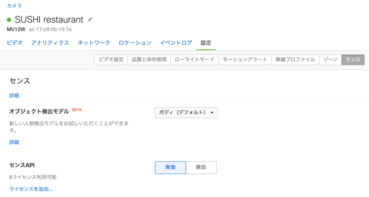 今回のプログラムでは、STEP3で解説するMeraki Snapshot API だけでなく、カメラに写った人数をカウントするためにMeraki MV Sense APIも利用しています。そのため、対象のMeraki スマートカメラでMV Sense APIを有効化します。 Merakiダッシュボード [Camera（カメラ） > (APIを有効化したいカメラを選択) > Settings(設定) > Sense（センス）]から、MV Sense APIを有効化します。