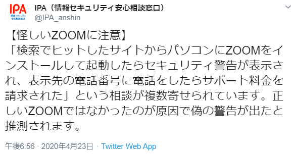 【情報セキュリティ安心相談窓口】偽Zoomに注意