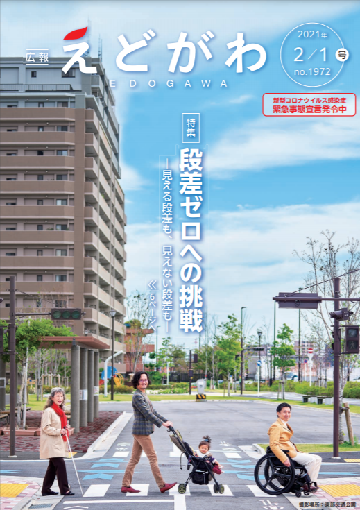 江戸川区広報誌 「広報えどがわ」内、「段差ゼロへの挑戦」へ掲載！