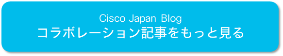 Cisco コラボレーション記事をもっと見る