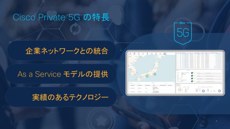 Cisco Private 5G の特長