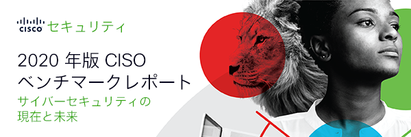 シスコ「2020年版 CISO ベンチマークレポート」サイバーセキュリティの現在と未来