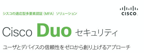 Cisco Duo セキュリティ- 適応型多要素認証（MFA）ソリューション