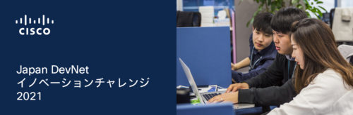 Japan DevNet イノベーション チャレンジ 2021