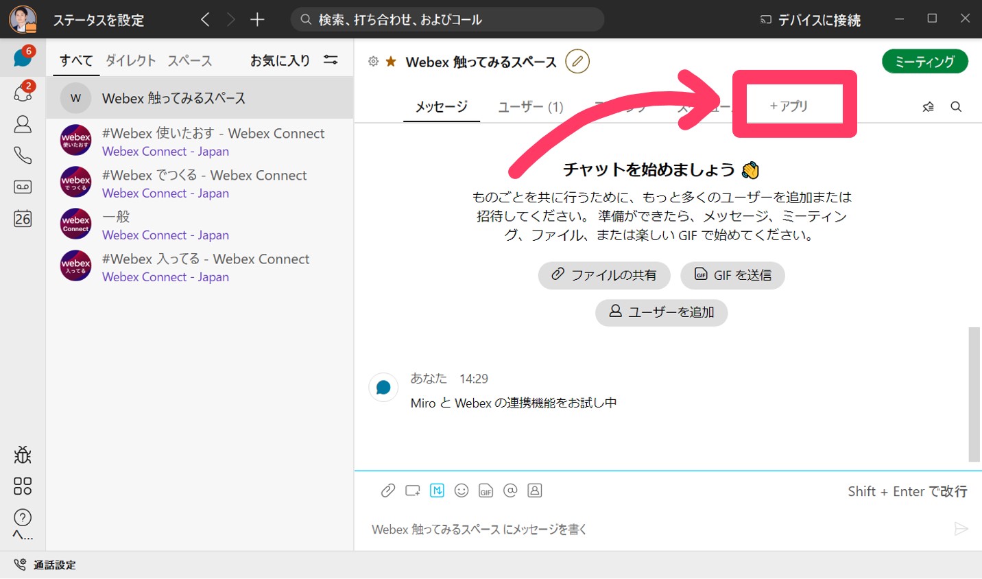 Miro を追加したいスペースの上部 「+アプリ」 ボタンを押します
