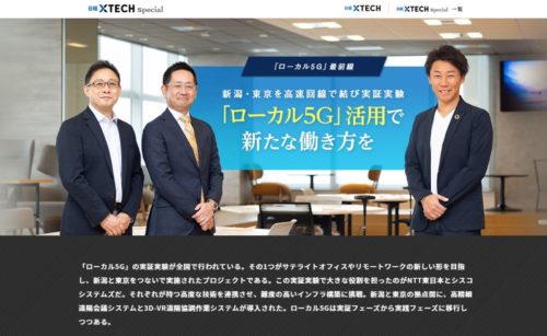 ローカル 5G 活用で新たな働き方を