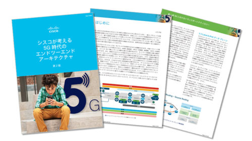 シスコが考える 5G 時代のエンドツーエンドアーキテクチャ